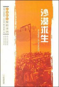 沙漠求生 沙漠求生