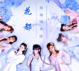 花都[萌萌噠天團演唱歌曲]