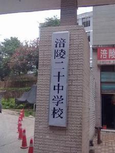 涪陵二十中 涪陵二十中