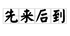 先來後到 先來後到