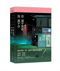 你屬於黑夜，我屬於你