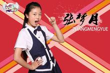 《奮鬥吧少年》第一期選手&middot;張夢月