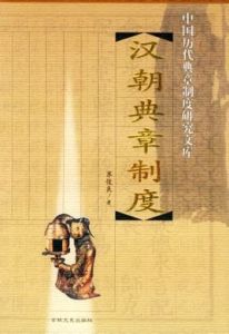 典章制度 典章制度