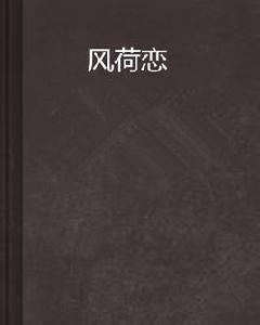 風荷戀 風荷戀