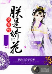 莫要憐朕是嬌花 莫要憐朕是嬌花