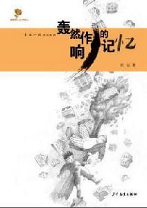 轟然作響的記憶