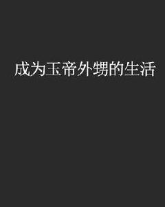 成為玉帝外甥的生活 成為玉帝外甥的生活