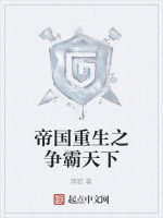 帝國重生之爭霸天下 帝國重生之爭霸天下