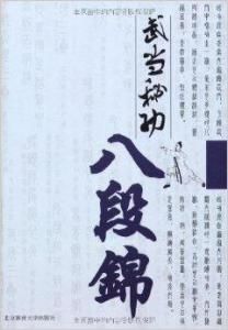 武當八段錦 武當八段錦