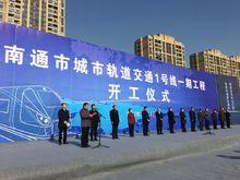 南通捷運一號線開工儀式2017.12.18