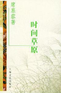 時間草原 時間草原