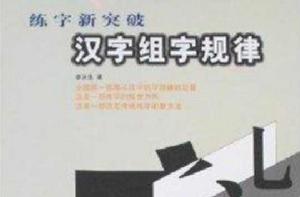 練字新突破：漢字組字規律
