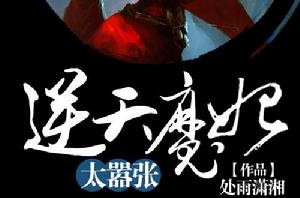 逆天魔妃太囂張 逆天魔妃太囂張