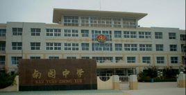 山海關南園中學 山海關南園中學