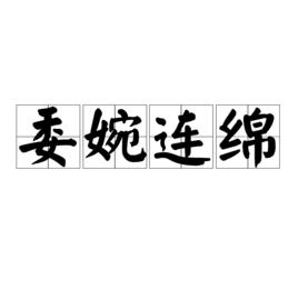 委婉連綿 委婉連綿