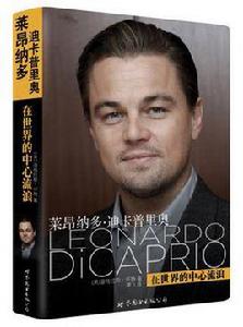 萊昂納多·迪卡普里奧:在世界的中心流浪 萊昂納多·迪卡普里奧:在世界的中心流浪