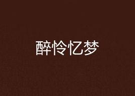 醉憐憶夢 醉憐憶夢