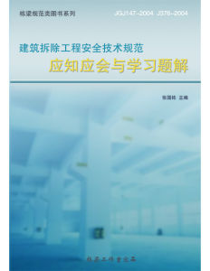 建築拆除工程安全技術規範學習題解