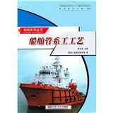 船舶管系工工藝 船舶管系工工藝