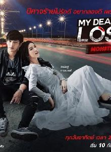 我親愛的失敗者之怪物浪漫 我親愛的失敗者之怪物浪漫