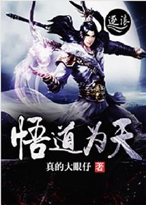 悟道為天