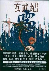 玄武紀·需 玄武紀·需