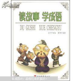 讀故事學成語 讀故事學成語