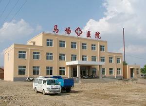 馬場中心衛生院