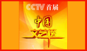 CCTV中國文藝榜