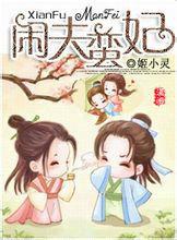 閒夫蠻妃 閒夫蠻妃