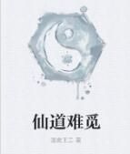 仙道難覓 仙道難覓