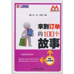 拿到訂單的100個故事 拿到訂單的100個故事
