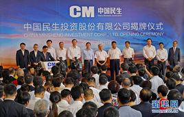 中國民生投資股份有限公司 中國民生投資股份有限公司