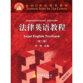 面向21世紀課程教材·法律英語教程 面向21世紀課程教材·法律英語教程
