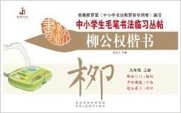 柳公權楷書[2015年化學工業出版社出版書籍]