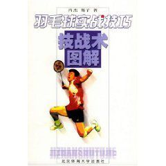羽毛球實戰技巧:技戰術圖解 羽毛球實戰技巧:技戰術圖解