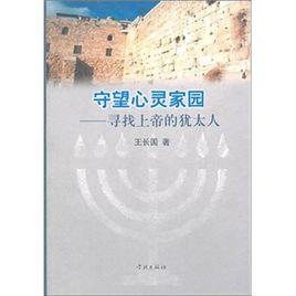 守望心靈家園 守望心靈家園