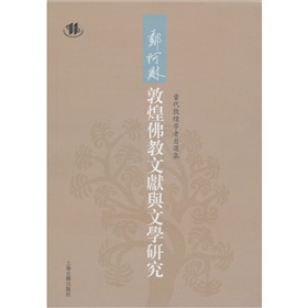 鄭阿財敦煌佛教文獻與文學研究