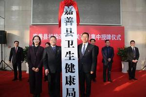 嘉善縣衛生健康局