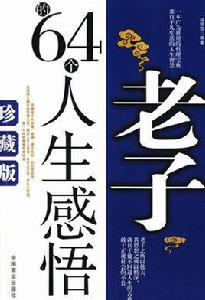 老子的64個人生感悟 老子的64個人生感悟