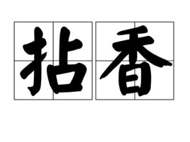 拈香 拈香