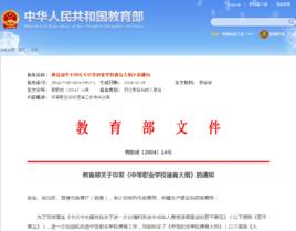 教育部關於印發中等職業學校德育大綱的通知 教育部關於印發中等職業學校德育大綱的通知