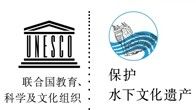 水下文化遺產保護公約 水下文化遺產保護公約