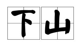 下山[漢語辭彙]