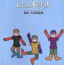 1.2.3.木頭人[幾米著圖書]