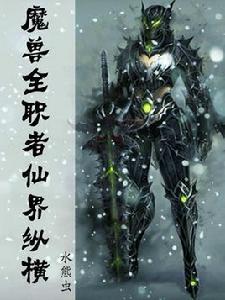 魔獸全職者仙界縱橫 魔獸全職者仙界縱橫