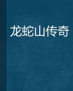 龍蛇山傳奇 龍蛇山傳奇