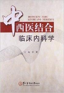 中西醫結合臨床內科學 中西醫結合臨床內科學