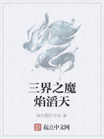 三界之魔焰滔天 三界之魔焰滔天