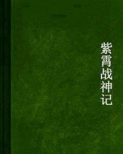 紫霄戰神記 紫霄戰神記